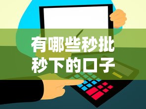 有哪些秒批秒下的口子？这5个平台审核快、到账稳