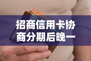 招商信用卡协商分期后晚一两天算逾期吗？协商后还款时间点全解析