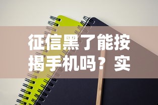 征信黑了能按揭手机吗？实测三种可行方案
