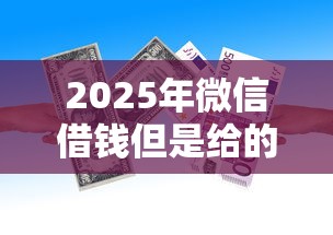 2025年微信借钱但是给的现金？梳理五个分期贷款平台好下款