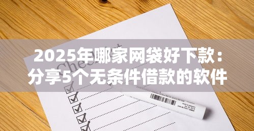 2025年哪家网袋好下款：分享5个无条件借款的软件