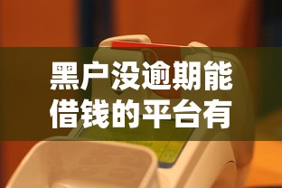黑户没逾期能借钱的平台有哪些？实测5个靠谱口子
