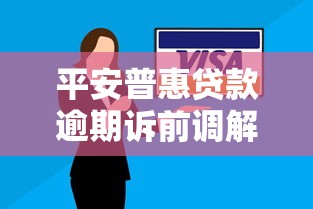 平安普惠贷款逾期诉前调解怎么办理？协商方案全解析