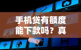 手机贷有额度能下款吗？真实审核流程全解析