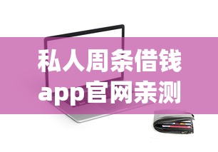 私人周条借钱app官网亲测实用！灵活到账快的贷款平台怎么选