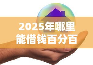 2025年哪里能借钱百分百能借到的不看征信？推荐5个好借的网贷平台