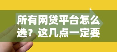所有网贷平台怎么选？这几点一定要注意！