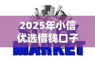 2025年小信优选借钱口子，罗列5个网贷秒拒能下款的口子