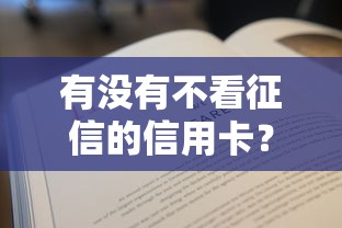有没有不看征信的信用卡？3种真实申请方式实测