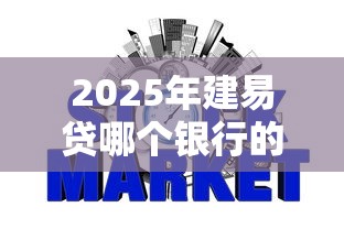 2025年建易贷哪个银行的好下款：公布五个征信花居然都下款了的平台