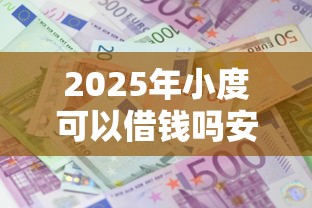 2025年小度可以借钱吗安卓？分享5个新上线贷款平台门槛低软件
