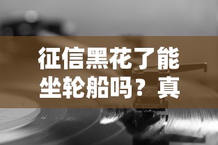 征信黑花了能坐轮船吗？真实经历告诉你这些细节