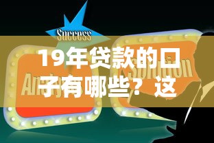 19年贷款的口子有哪些？这些渠道或许能解决你的资金难题