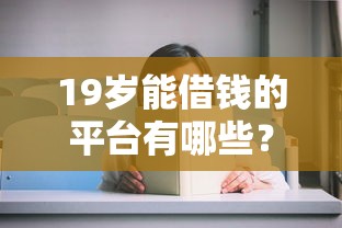 19岁能借钱的平台有哪些？这几个渠道审核快、门槛低