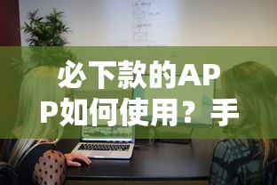 必下款的APP如何使用？手把手教你3步搞定到账流程