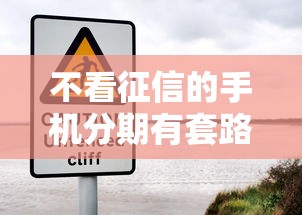 不看征信的手机分期有套路么？这几点千万要当心