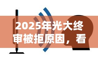 2025年光大终审被拒原因，看看这五个简单容易贷款口子