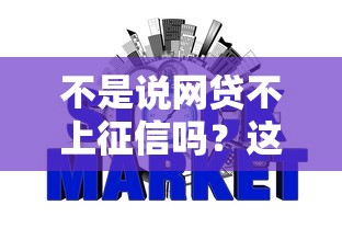 不是说网贷不上征信吗？这5个细节可能让你征信“留疤”