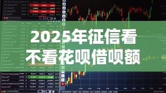 2025年征信看不看花呗借呗额度，看看这五个门槛低易下款口子