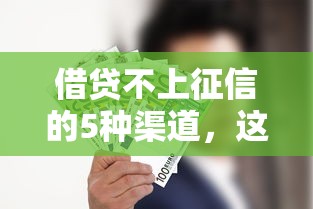借贷不上征信的5种渠道，这些方式你知道吗？