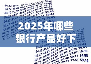 2025年哪些银行产品好下款快点，试试这五个最快贷款平台