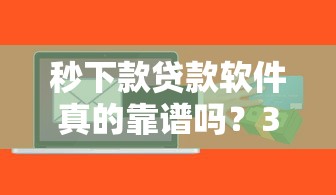 秒下款贷款软件真的靠谱吗？3个隐藏风险你必须知道