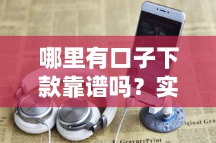哪里有口子下款靠谱吗？实测这5个方法最有效