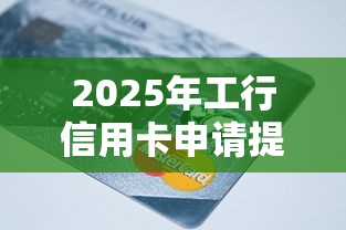 2025年工行信用卡申请提额被拒，梳理五个2020年12月容易下款的口子