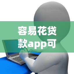 容易花贷款app可靠吗？实测后这三点必须看清楚