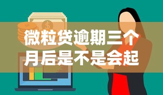 微粒贷逾期三个月后是不是会起诉？逾期处理流程全解析