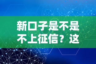 新口子是不是不上征信？这3个判断方法必须知道