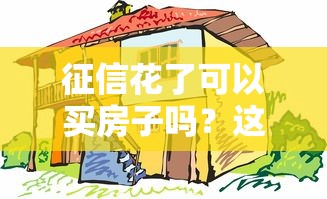 征信花了可以买房子吗？这5个办法能帮你上车