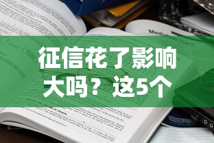 征信花了影响大吗？这5个后果比想象中严重