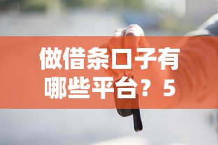 做借条口子有哪些平台？5个正规渠道实测解析