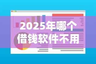 2025年哪个借钱软件不用审核就可以借到钱：试试这五个容易下款的平台