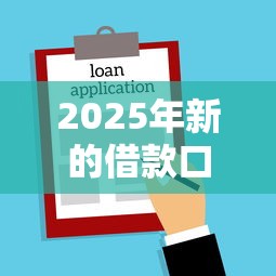 2025年新的借款口子实测5个低门槛靠谱平台