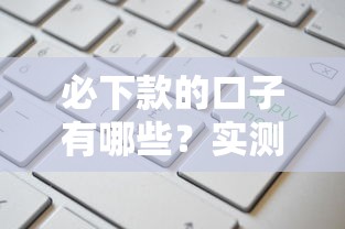必下款的口子有哪些？实测5个靠谱平台这样申请更稳！