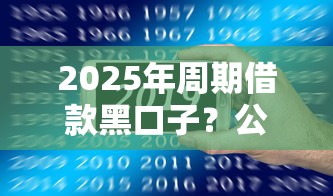 2025年周期借款黑口子？公布五个15天的口子