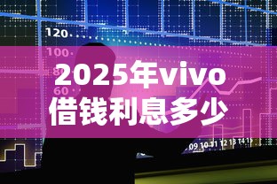 2025年vivo借钱利息多少，整合五个借款平台可以贷款
