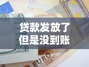 贷款发放了但是没到账？5个常见原因+解决方案