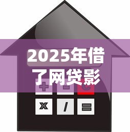 2025年借了网贷影响征信吗？推荐五个平台借款容易贷款