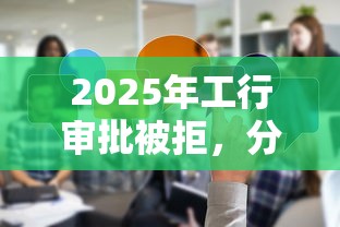 2025年工行审批被拒，分享五个未成年人贷款平台