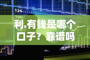 利.有钱是哪个口子？靠谱吗？手把手教你避开贷款“坑”