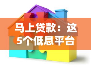 马上贷款：这5个低息平台优先考虑