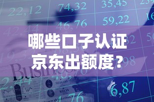 哪些口子认证京东出额度？实测5个平台快速到账技巧分享