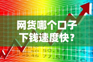 网货哪个口子下钱速度快？3个靠谱渠道实测对比