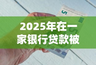 2025年在一家银行贷款被拒后？分享5个借钱容易的平台