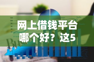 网上借钱平台哪个好？这5个正规平台审核快、通过率高