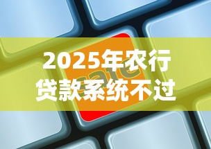 2025年农行贷款系统不过：试试这五个手机号码贷款平台
