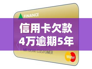 信用卡欠款4万逾期5年怎么办？三步解决债务难题